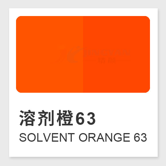 溶劑橙63（Solvent Orange 63）性能、應用及合成工藝解析